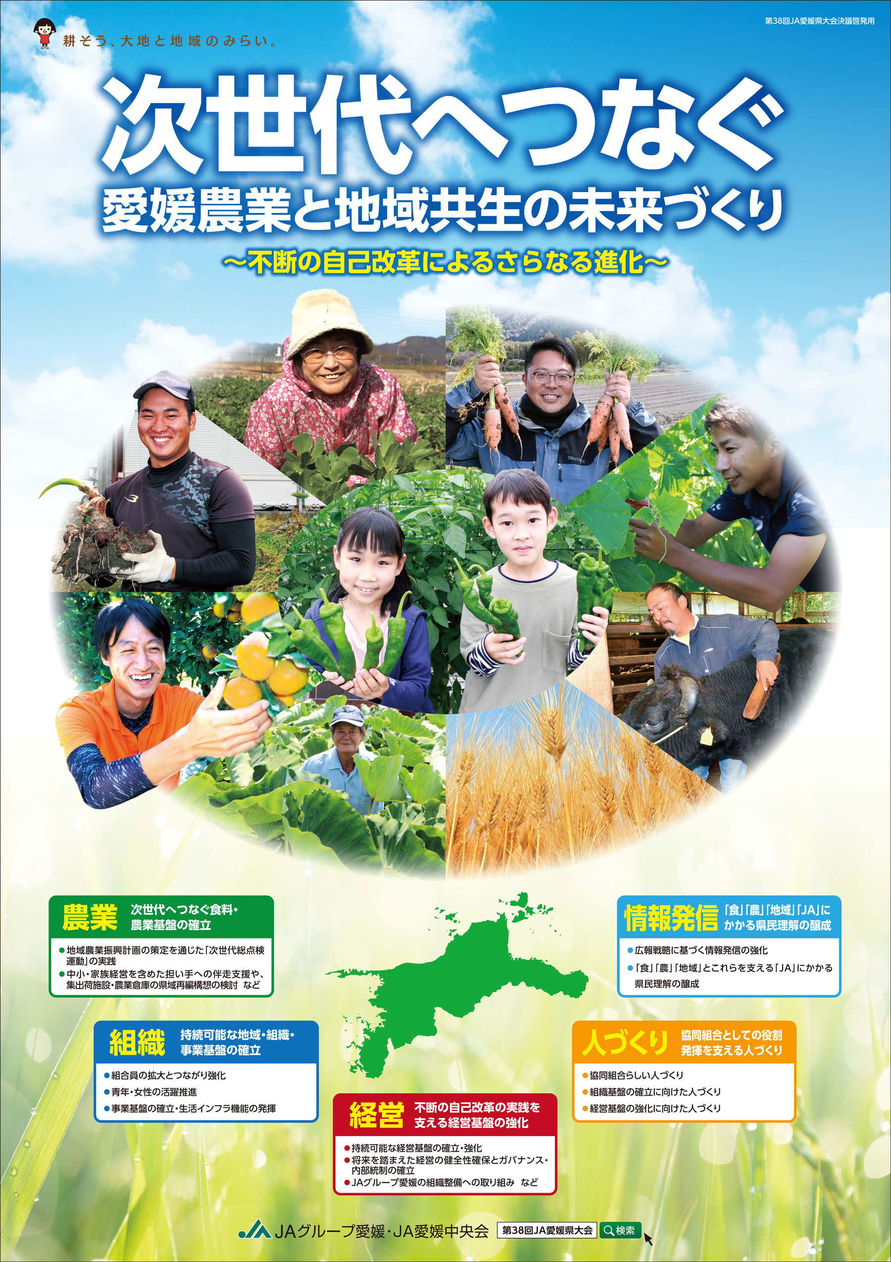組合員とともに愛媛の農業と地域の未来を拓く 創造的自己改革の実践！